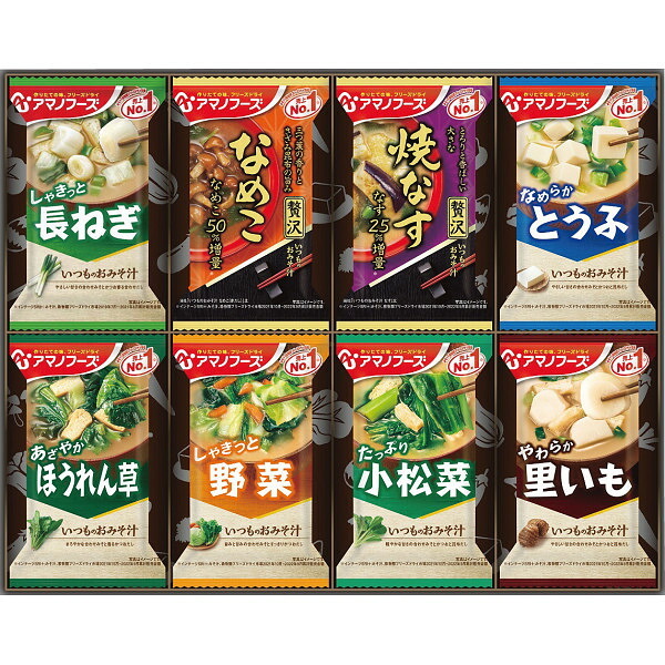 アマノフーズ フリーズドライ おみそ汁お楽しみギフト (8食) [26-0470-032] 100M 味噌汁 スープ 詰め合わせ セット フリーズドライ インスタント 簡単 調理 常温 保存 非常食 防災 ギフト 内祝い