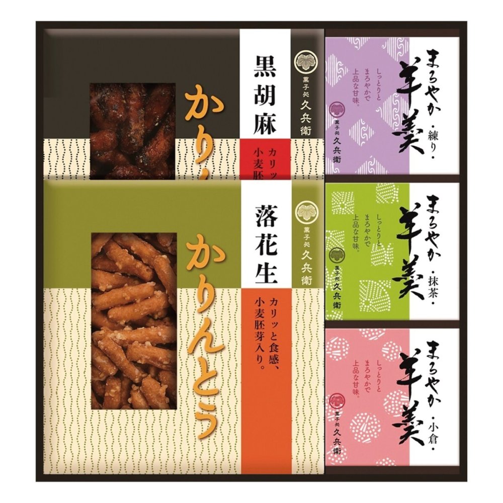菓子処 久兵衛 かりんとう 羊かん 詰合せ ギフトセット 計5点入 和菓子 お茶請け お茶菓子 おやつ お菓子 詰め合わせ【北海道・沖縄県・離島 配送不可】