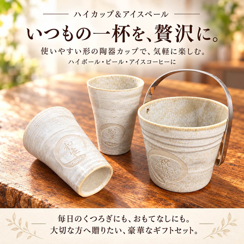退職 異動 名入れ ペアギフト SXX 晩酌セット 日本製 青磁刷毛 アイスペール & トング & カップ 2点 専用BOX入り / プレゼント ギフト 退職 記念 誕生日 長寿 祝い 酒器セット チューハイセット