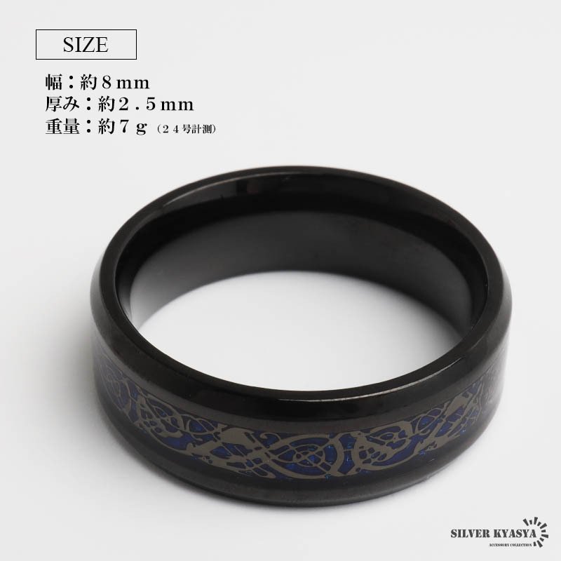 ステンレス 龍紋リング ドラゴンライン メンズリング ブラックリング ブルー 指輪 シンプル 存在感 メタル お洒落 ケルト 模様 プチプラ 男性 金属アレルギー対応