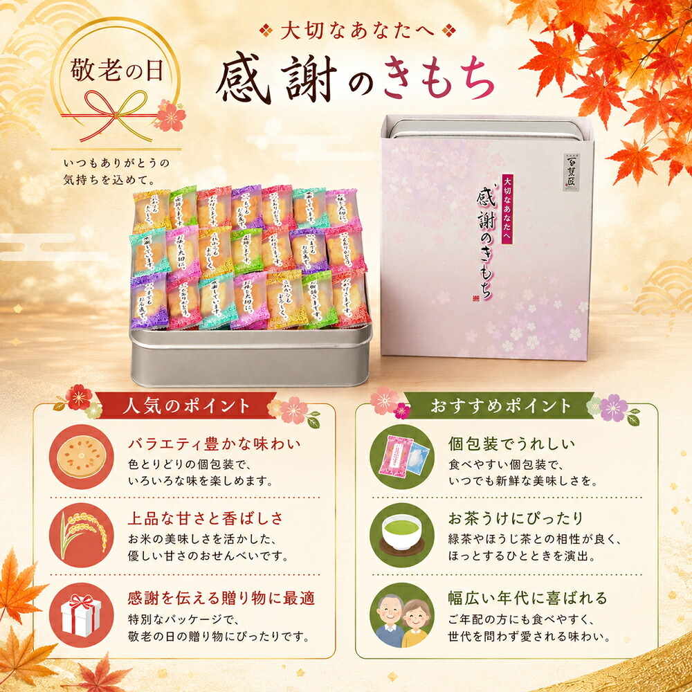  敬老の日2026 感謝のきもち KR6-0010-03  普段言葉では言い表せない「ありがとう」の気持ちを個包装にデザイン ちょうどいい品物 ええもの広場 ばあちゃん じいちゃん
