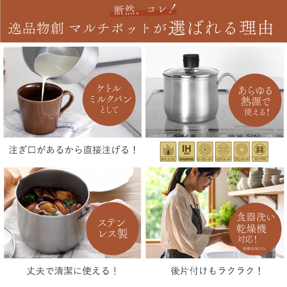 マルチポット 14cm 逸品物創 ステンレス 燕三条 日本製 2.1L 片手鍋 1台8役 煮る 茹でる 炒める 炊く 揚げる 保存 IH対応 ガス対応 食洗機対応 ガラス蓋付き 小鍋 一人鍋 一人暮らし 少量調理 コンパクト 新生活 結婚祝い 敬老の日 ギフト
