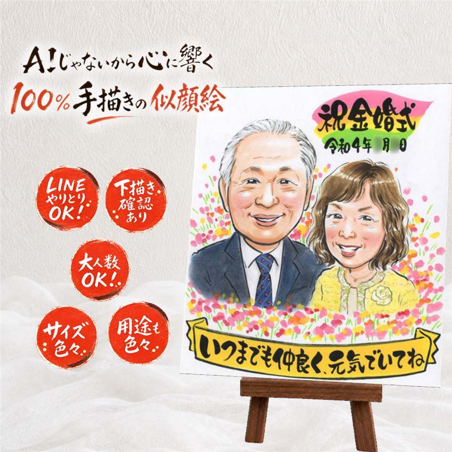 贈り物 金婚式 似顔絵 名入れ プレゼント ギフト 手描き 金婚式 記念日 結婚記念日 結婚50周年 お祝い 家族 お父さん 夫婦 お母さん 祖父母 両親 修正無料 名入れ 下書き確認 一生もの そっくり 似てる サプライズ 50周年 思い出 長寿 感謝 闘病中の方への励まし ハロウィン 大量注文 キレイ 大人数 喜ばれる 節目 感激 贈答品 ブライダルギフト