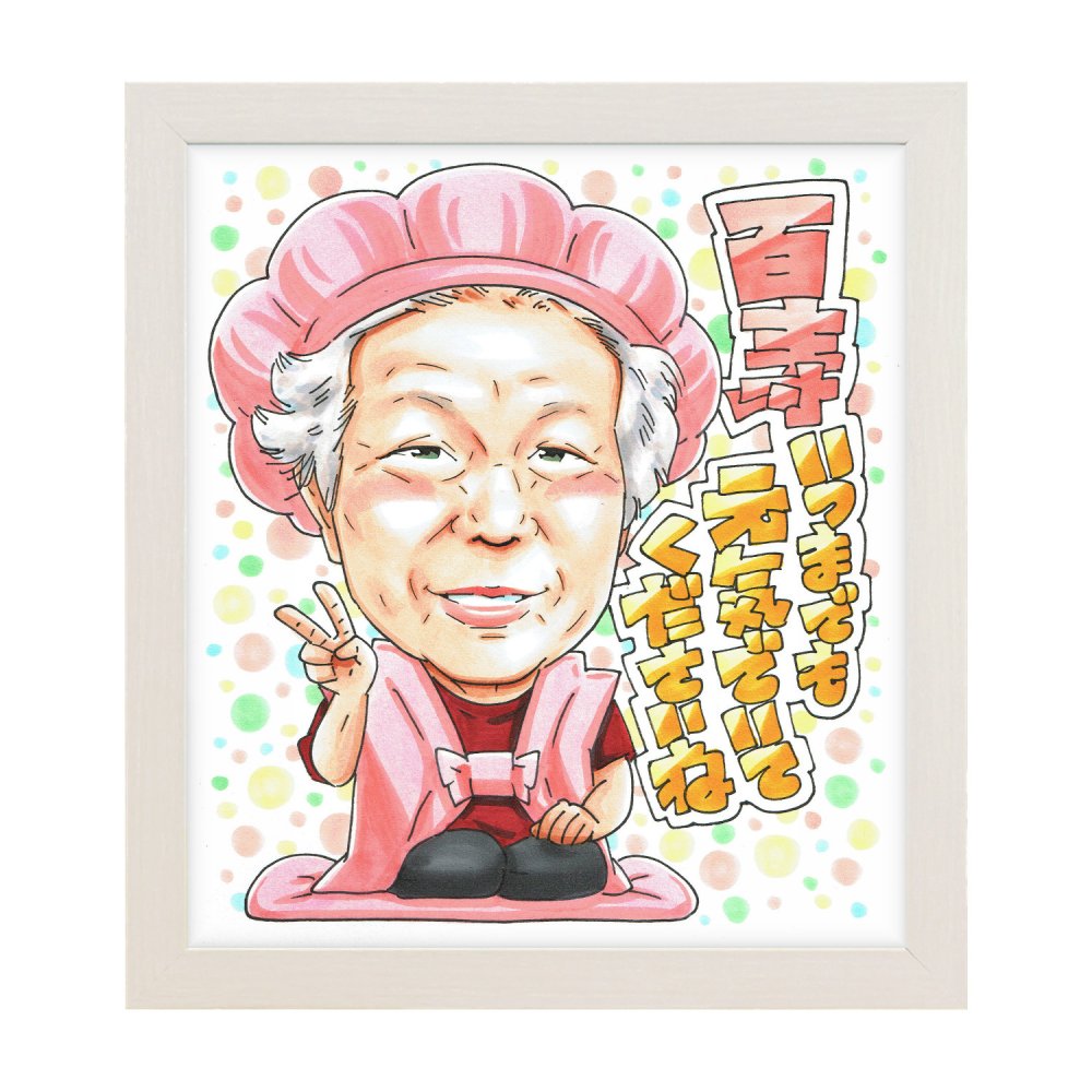 百寿祝い 似顔絵 プレゼント 手書き 名入れ 送料無料｜100歳 おじいちゃん おばあちゃん 父 母 祖父 祖母 両親 誕生日 オーダーメイド 記念品 サプライズ 世界に一つ 長寿祝い