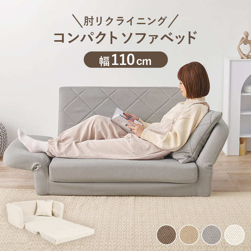 ソファベッド ソファ くすみ かわいい お昼寝 肘リクライニング コンパクトソファ 1台2役 クッション付き 2人掛け 長時間 疲れにくい ふわっと弾力 分厚いクッション 座り心地 生地 可愛い 4色 一人暮らし 新生活 幅110cm 折りたたみ 淡色