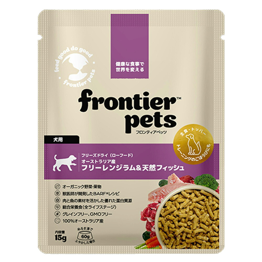 フロンティアペッツ frontier pets 犬用 ラム＆天然フィッシュ ドッグフード フリーズドライ（ローフード） グレインフリー 15g