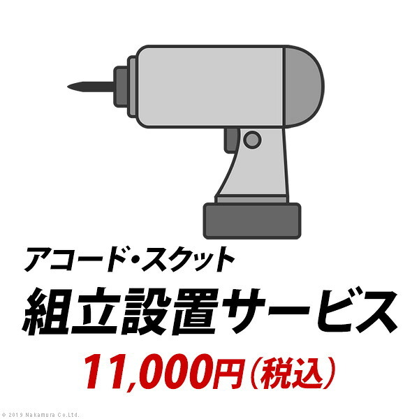 YHC 組立設置サービス[アコード・スクット] +11,000円（税込）