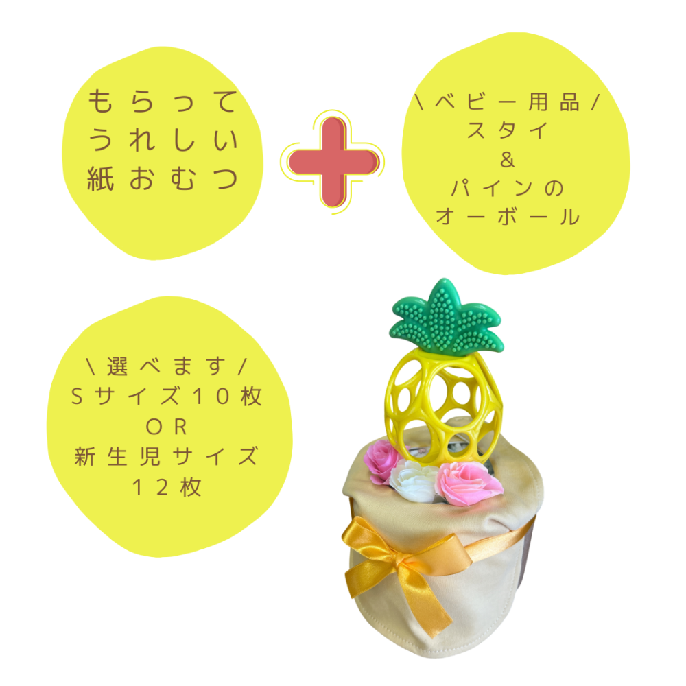 おむつケーキ 男の子 女の子 出産祝い オーボール パイナップル 赤ちゃん 喜ぶ おもちゃ ベビー お祝い お友達 親戚 同僚