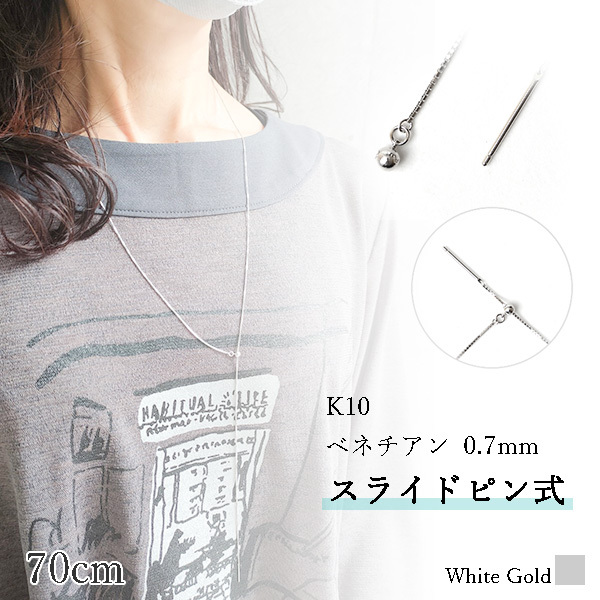ロングネックレス k10 WG 約70cm スライドピン ベネチアン チェーン ネックレス 0.7mm幅 10金ホワイトゴールド K10WG K10ネックレス ※従来の金具無し
