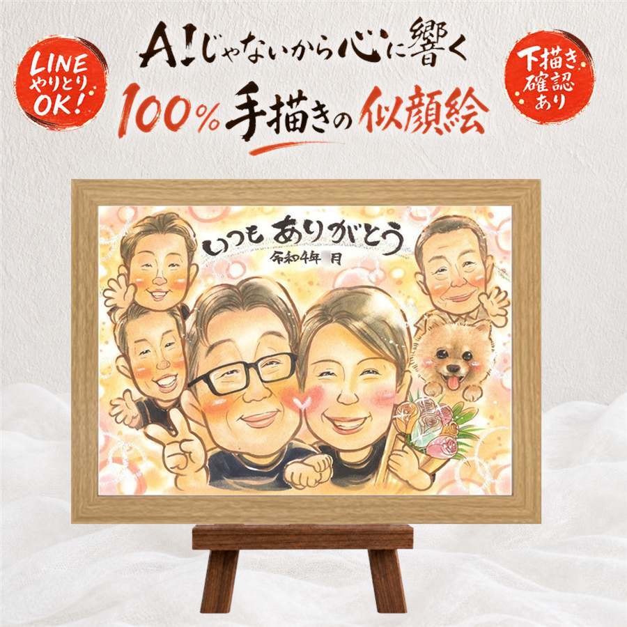 家族 似顔絵 プレゼント ギフト 名入れ 手描き 贈り物 記念日 記念 誕生日 感謝 お祝い 大人数 家族 両親 母 父 祖父母 修正無料 名入れ 下書き確認 宝物 似てる そっくり かわいい 感謝 思い出 記念 感動 バレンタインデー カラフル お祝いの品 卒寿祝い 結婚祝い 喜寿祝い オリジナル イラスト 白寿祝い 同窓会 喜ばれる 傘寿祝い 引っ越し キレイ