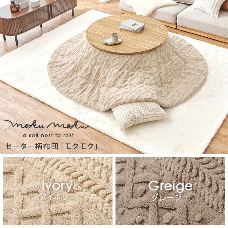 こたつ＋うす掛け布団 ２点セット クライスモクモク こたつ:(約)幅85×奥行85×高さ36cm、掛けふとん:φ190cm ナチュラル 天然木 ポリエステル 組立式 セーターのような立体的なデザインがおしゃれな掛け布団セット グレージュ アイボリー