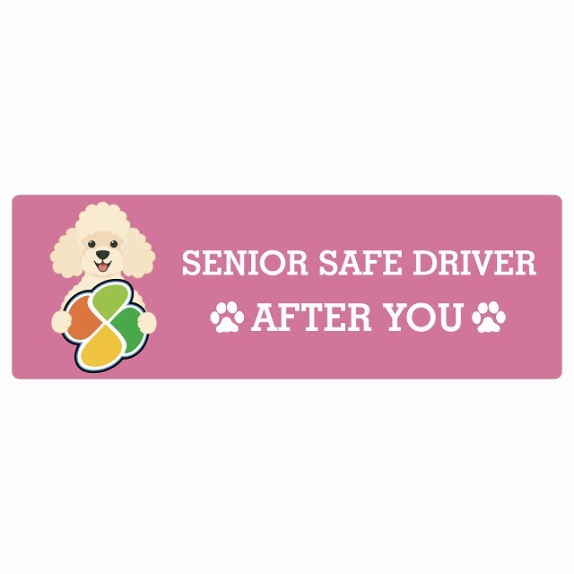 カーサイン 高齢者マーク SENIOR SAFE DRIVER プードル ステッカー シール 長方形 15x5cm 肉球 日本製 車