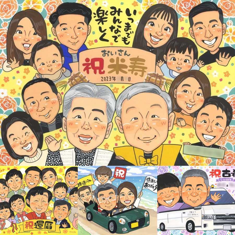 米寿のプレゼントに、ご家族みんなで喜べる贈り物です。初めての似顔絵注文でも安心です。 似顔絵 米寿祝い ギフト 名入れ プレゼント 手描き 贈り物 米寿 記念 傘寿 長寿 大人数 祖父母 おばあちゃん おじいちゃん 下書き確認 修正無料 名入れ 実績多数 かわいい 似てる 親孝行 一生もの 米寿祝い 長寿祝い 88歳 カラフル ウェディングギフト 引っ越し キレイ イラスト 白寿祝い お祝い返し