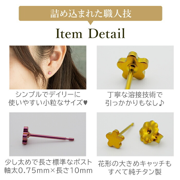 セカンドピアス 純チタン 軸太0.75mm 長さ10mm つけっぱなし 100％純チタン ピアス 花 フラワー プラス 金属アレルギー対応 返金保証 医療用 片耳 1個 耳たぶ