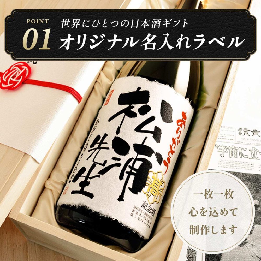 退職祝い プレゼント 男性 女性 定年 プレゼント 上司 名入れ ギフト 誕生日 敬老の日 贈り物 入社日の新聞付き 即日発送 【緑樹】1800ml 日本酒