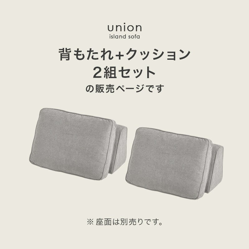 ソファベッド ソファ背もたれ 2組セット ユニオン-BST アイランドソファ 組み換えソファ クッション ダイニングソファ ハイタイプ ロータイプ ソファ 木製 おしゃれ 北欧 リビング 新生活 滑り止め ソファー リビングソファ 家具 インテリア
