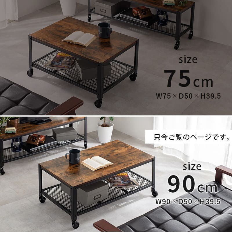 ヴィンテージ風 テーブル センターテーブル 幅90cm 食卓 デスクリビングテーブル キャスター付き 可動式 ブルックリンスタイル ミドルタイプ 木目 ブラウン 収納 家具 棚 収納棚 おしゃれ シンプル リビング収納 寝室 新生活