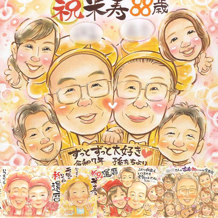 誕生日のお祝いに、見るたびに思い出が蘇る似顔絵です。 似顔絵 米寿祝い プレゼント 名入れ 手描き 贈り物 ギフト 誕生日 お祝い 記念日 長寿 大人数 孫 ご両親 祖父母 下書き確認 修正無料 名入れ そっくり 親孝行 実績多数 似てる 宝物 88歳 傘寿 米寿祝い カラフル 卒寿祝い ウェディングギフト 同窓会 贈答品 感激 喜寿祝い 二次会 百寿祝い お祝いの品 ブライダルギフト