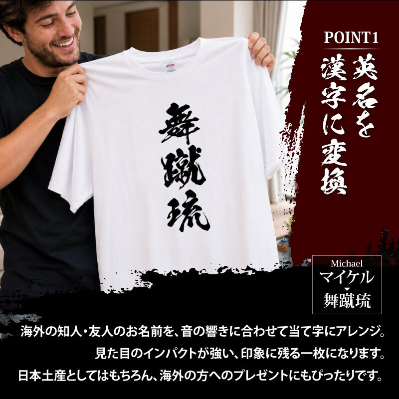 【名入れ】お土産 Tシャツ 外国人 漢字に変換 当て字名前 筆文字 オーダーメイド 半袖 和風 日本土産 海外 ギフト ホームステイ 誕生日 送別 歓迎 記念品 サプライズ おみやげ おもしろ XS～XXXL《 漢 -OTOKO- Tシャツ 》 【5営業日出荷】