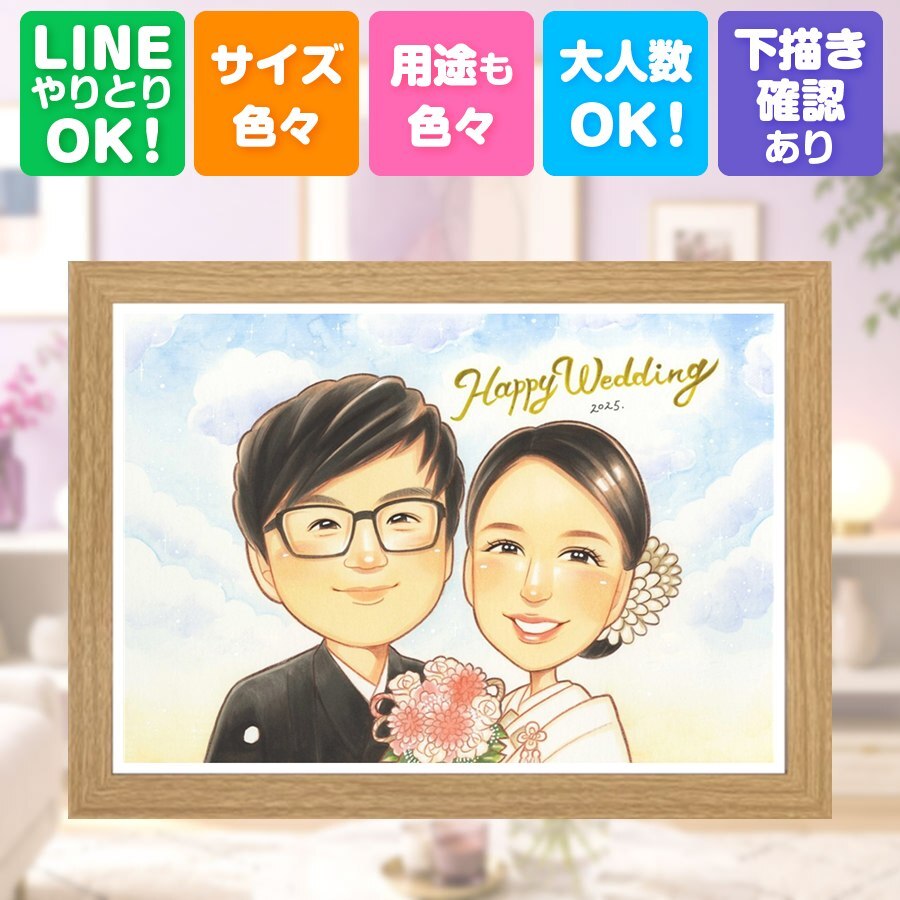 結婚式 ギフト 似顔絵 手描き 名入れ プレゼント 贈り物 結婚式 結婚祝い ウェディング 婚礼 ウェルカムボード 新郎 カップル 両親 新婦 名入れ 下書き確認 修正無料 一生もの 宝物 親孝行 喜ばれる 思い出 一生もの ブライダル ウェディング お祝い返し 感激 メモリアルギフト 米寿祝い サプライズ 百寿祝い お祝いの品 節目 大人数 ハロウィン 古希祝い