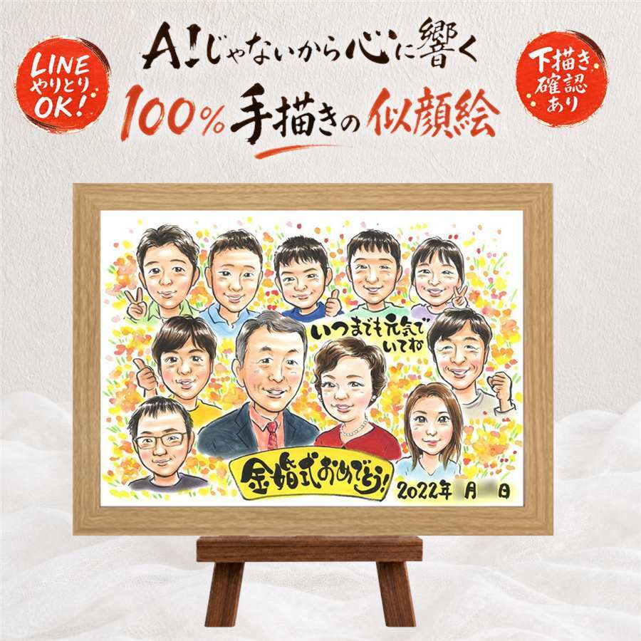 似顔絵 金婚式 プレゼント 手描き 贈り物 名入れ ギフト 金婚式 記念日 結婚50周年 お祝い 結婚記念日 大人数 祖父母 お母さん 両親 家族 夫婦 お父さん 修正無料 下書き確認 名入れ 親孝行 そっくり 実績多数 かわいい 思い出 長寿 感謝 50周年 米寿祝い ホワイトデー ハロウィン 闘病中の方への励まし 引っ越し メモリアルギフト 長寿祝い ウェディングギフト