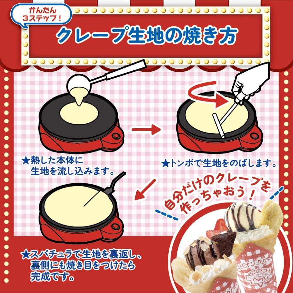 【マリオンクレープ監修】 かんたんおうちでクレープ屋さん  クレープメーカー 家庭用 クレープ焼き器 クレープ機 クレープパン ホットプレート 木製トンボ スパチュラ 巻紙 レシピ付き 手作り お菓子作り スイーツ 親子クッキング ホームパーティー 誕生日 クリスマス プレゼント ギフト