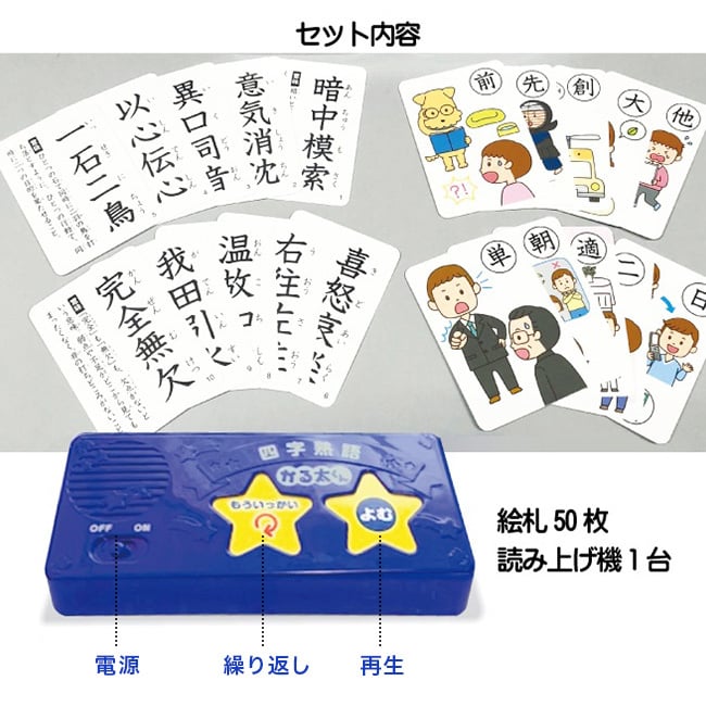 四字熟語かるた[知育玩具 学習 カードゲーム 四字熟語 知育 かるた 知育カードゲーム 国語 漢字 四文字熟語 知育教材 読み上げ 音が出る 音声 自動 一人遊び 兄弟 姉妹 家族で遊べる 小学生 音の出るおもちゃ 音が出るおもちゃ ゲーム]