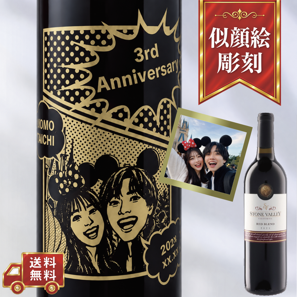 【名入れ・似顔絵 彫刻ボトル】コミックデザイン 赤ワイン ストーンヴァレー 誕生日・結婚祝い・記念日など特別な日にふさわしい赤ワインの名入れ似顔絵彫刻ボトルです
