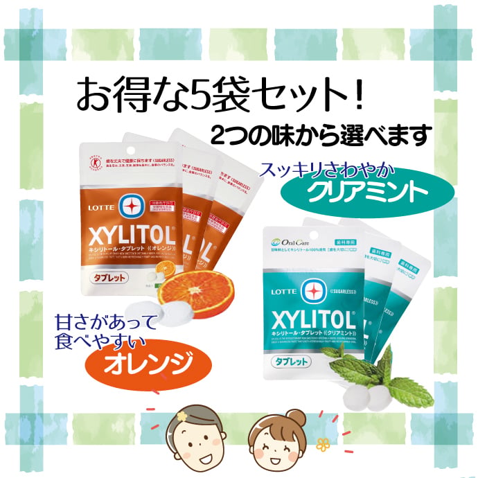味が選べる キシリトールタブレット 5袋 (35g/袋) クリアミント/オレンジ【キシリトール 100％ タブレット ノンシュガー ロッテ オーラルケア 】(メール便2点まで)【メール便送料無料】(※日時指定不可)