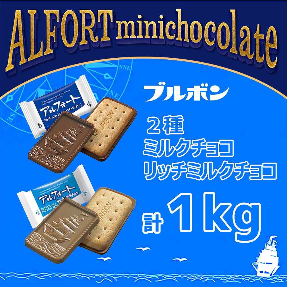 【 送料無料 】 ブルボン アルフォート 2種 計1kg 詰め合わせ アソート セット（ ミルクチョコ リッチミルク )