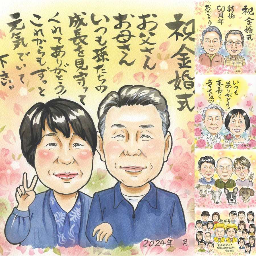 結婚記念日のお祝いに、笑顔を届ける似顔絵はいかがですか。 金婚式 贈り物 似顔絵 プレゼント ギフト 手描き 名入れ 結婚記念日 お祝い 長寿 誕生日 祖父 家族 ご夫婦 ご両親 下書き確認 修正無料 名入れ 喜ばれる 似てる 一生もの そっくり 長寿 感謝 結婚50周年 一生もの 宝物 贈答品 ハロウィン 披露宴 喜寿祝い 大量注文 還暦祝い 応援 記念日 同窓会 ブライダルギフト クリスマス