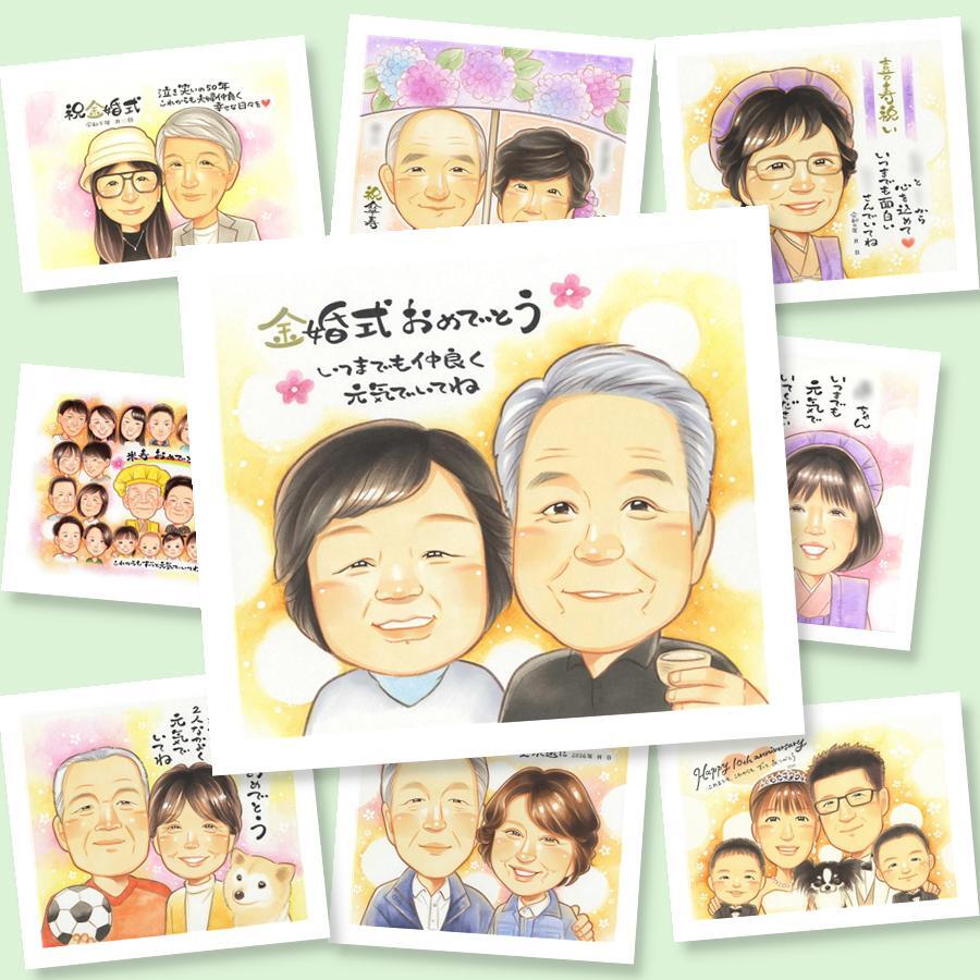 似顔絵 金婚式 プレゼント ギフト 名入れ 贈り物 手描き 金婚式 結婚記念日 結婚50周年 お祝い 記念日 祖父母 夫婦 お父さん 家族 両親 お母さん 名入れ 修正無料 下書き確認 喜ばれる かわいい 実績多数 一生もの 思い出 感謝 50周年 長寿 二次会 卒寿祝い ハロウィン 古希祝い メモリアル イラスト 還暦祝い オーダーメイド お祝い返し 初任給