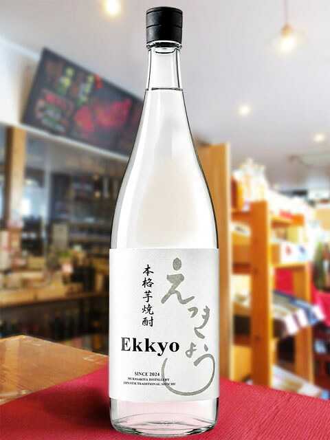 「Ekkyou」えっきょう 1.8L / 岐阜県 紫屋【 9402 】【 芋焼酎 】【 ハロウィン 贈り物 ギフト プレゼント 誕生日 結婚のお祝い 】