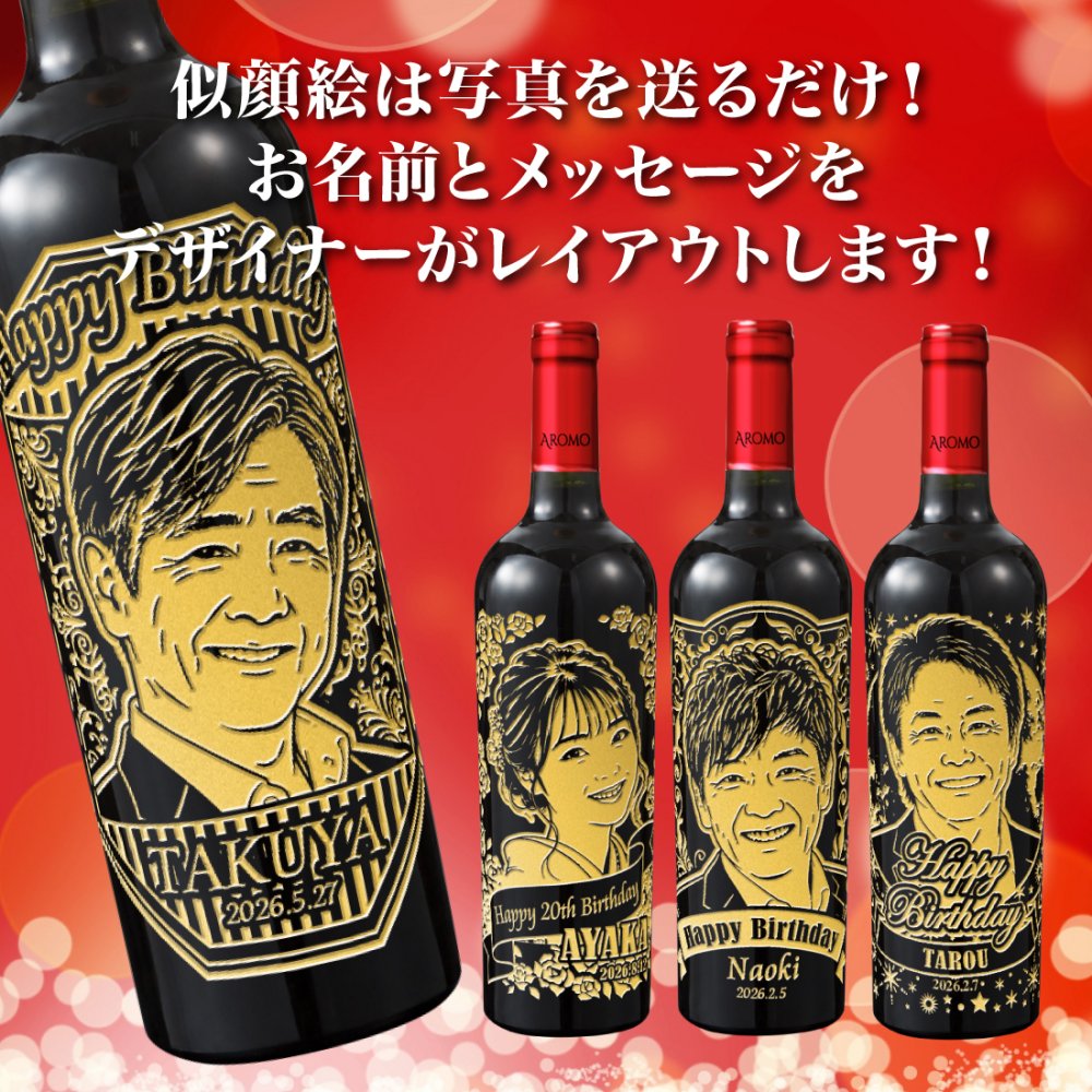 似顔絵 名入れ 無料 赤 ワイン ギフト プレゼント 装飾  【バースデー《誕生日》】【ウェディング《結婚》】【父の日】【母の日】【クリスマス】【記念日】【開店】【卒業】【成人】【還暦】