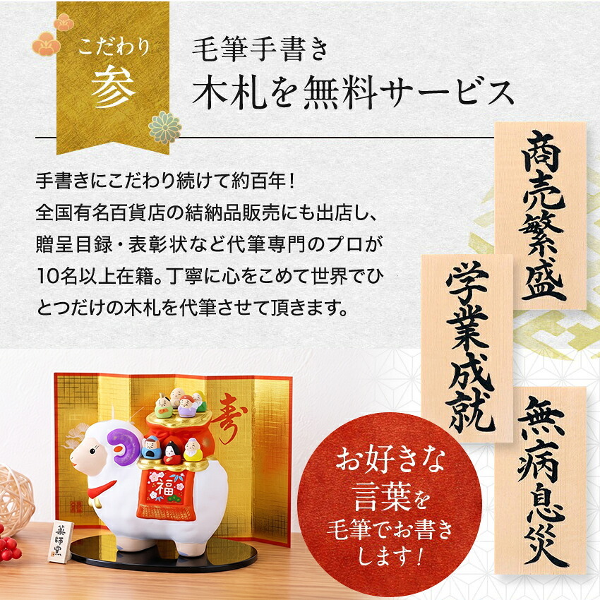 正月飾り 干支未 未 置物 陶器 七福神 お正月飾り 正月飾り置物 干支の置物 迎春飾り 十二支 おしゃれ 羊 ひつじ ヒツジ 2027 木札特典付き かわいい 縁起物 ディスプレイ 部屋飾り 玄関飾り 薬師釜 .干支置物.