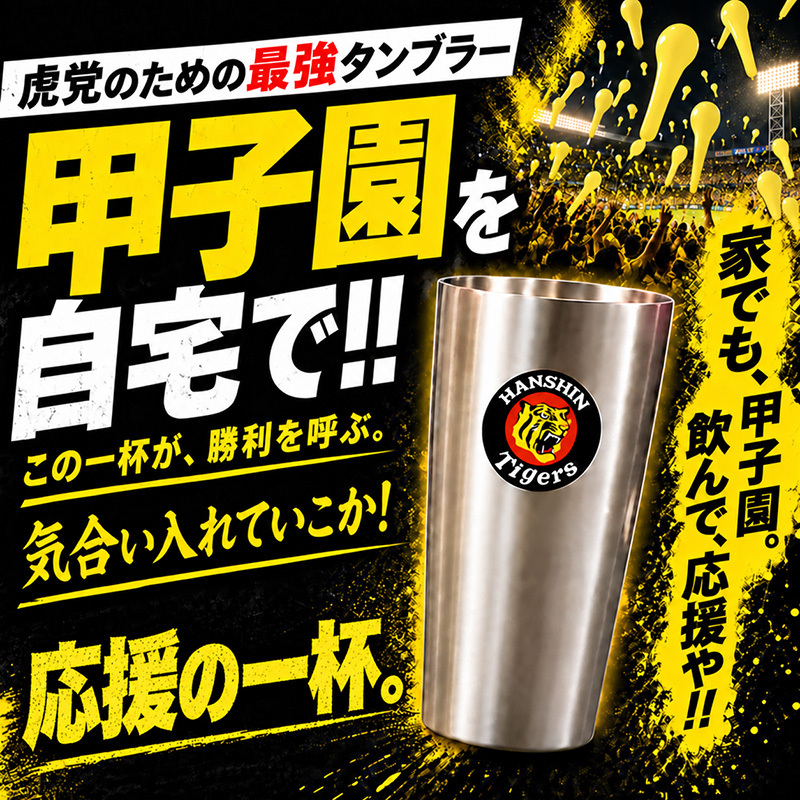 【阪神タイガース承認】猛虎の乾杯 応援5点セット タンブラー 真空断熱 ステンレス製 大2個(450ml)+小3個(250ml) 結露しない 保温保冷 トラッキー ラッキー キー太 おしゃれ かわいい ビール ハイボール レモンサワー 優勝 日本一 ARE 誕生日 ギフト プレゼント