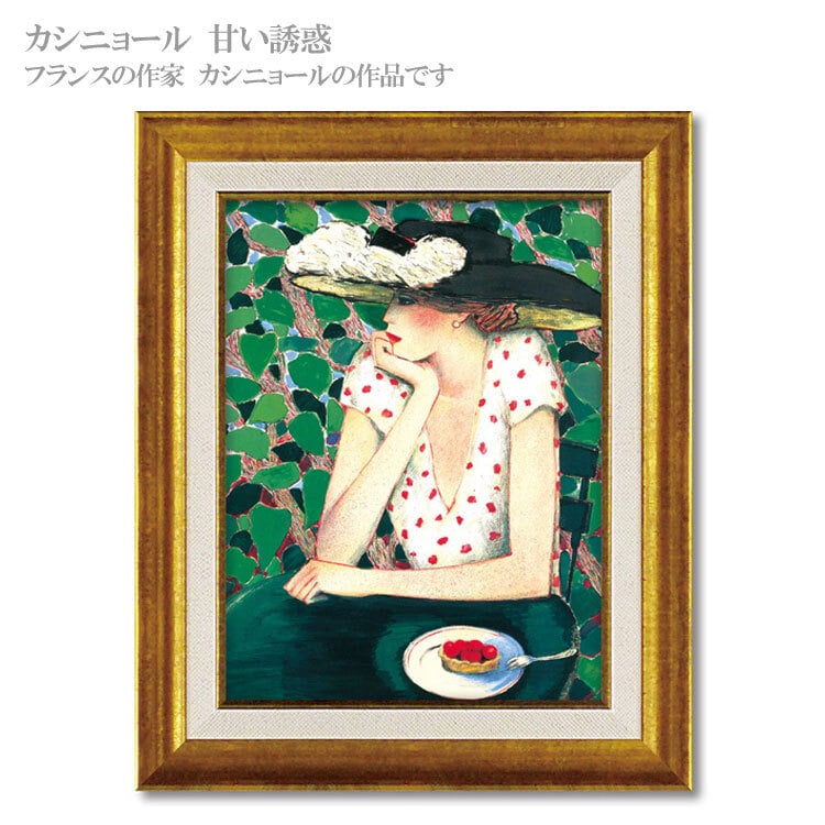 送料無料 ユーパワー アートフレーム カシニョール 甘い誘惑 CA-05033 絵 絵画