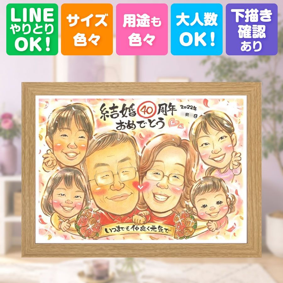 結婚40周年のお祝いに、想いを込めた似顔絵をお届けします。 ルビー婚式 プレゼント 似顔絵 ギフト 名入れ 贈り物 手描き 結婚40周年 記念 ルビー婚式 お祝い 大人数 家族 ご夫婦 ご両親 下書き確認 名入れ 修正無料 宝物 サプライズ 似てる 実績多数 40周年 宝物 一生もの ルビー婚式 感謝 傘寿祝い 還暦祝い 二次会 感動 初任給 ハロウィン オリジナル イラスト お祝い返し 米寿祝い