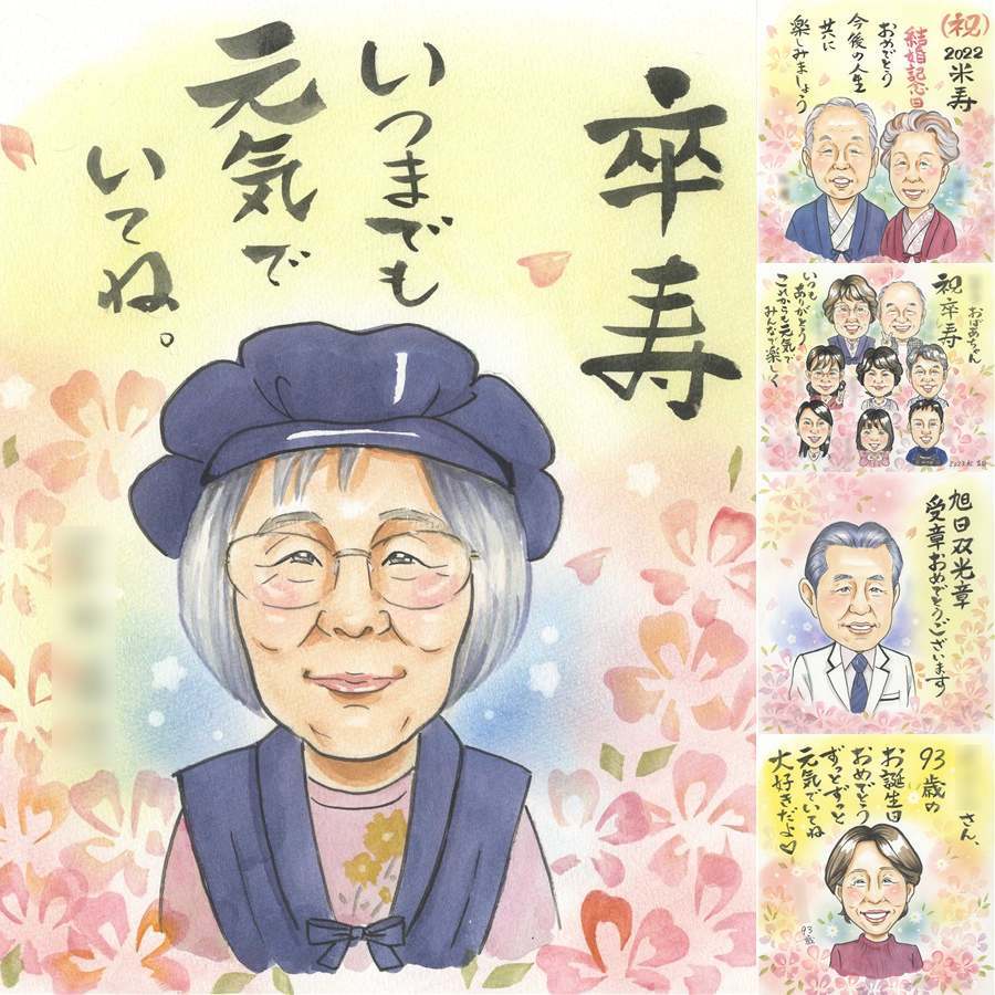 誕生日のプレゼントに、大切な人の笑顔を、やさしく形にします。 似顔絵 卒寿 ギフト 名入れ 贈り物 プレゼント 手描き 誕生日 記念日 白寿 お祝い 長寿 祖父母 孫 ご両親 下書き確認 名入れ 修正無料 宝物 親孝行 そっくり 一生もの 卒寿祝い 長寿 宝物 90歳 結婚祝い オリジナル ウェディングギフト 米寿祝い イラスト 応援 初任給 感激 古希祝い 感謝 バレンタインデー 家族 披露宴