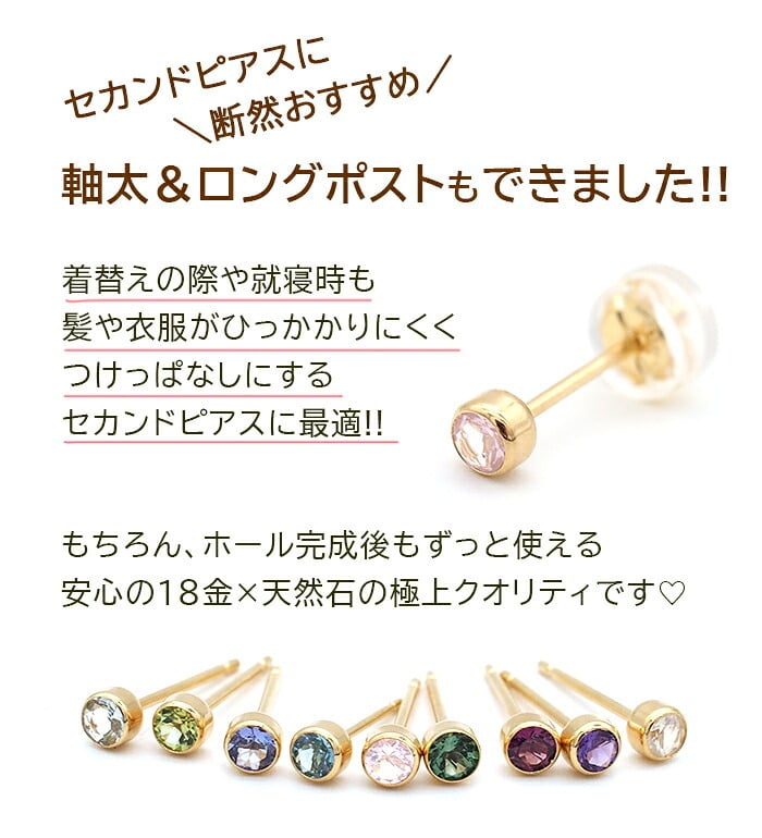 【髪や服に引っかからない 】つけっぱなし ピアス 18金 天然石 誕生石 3mm 【品質保証書つき】 軸太0.8mm ロングポスト12mm 片耳 フクリン 日本製 金属アレルギー K18 プレゼント