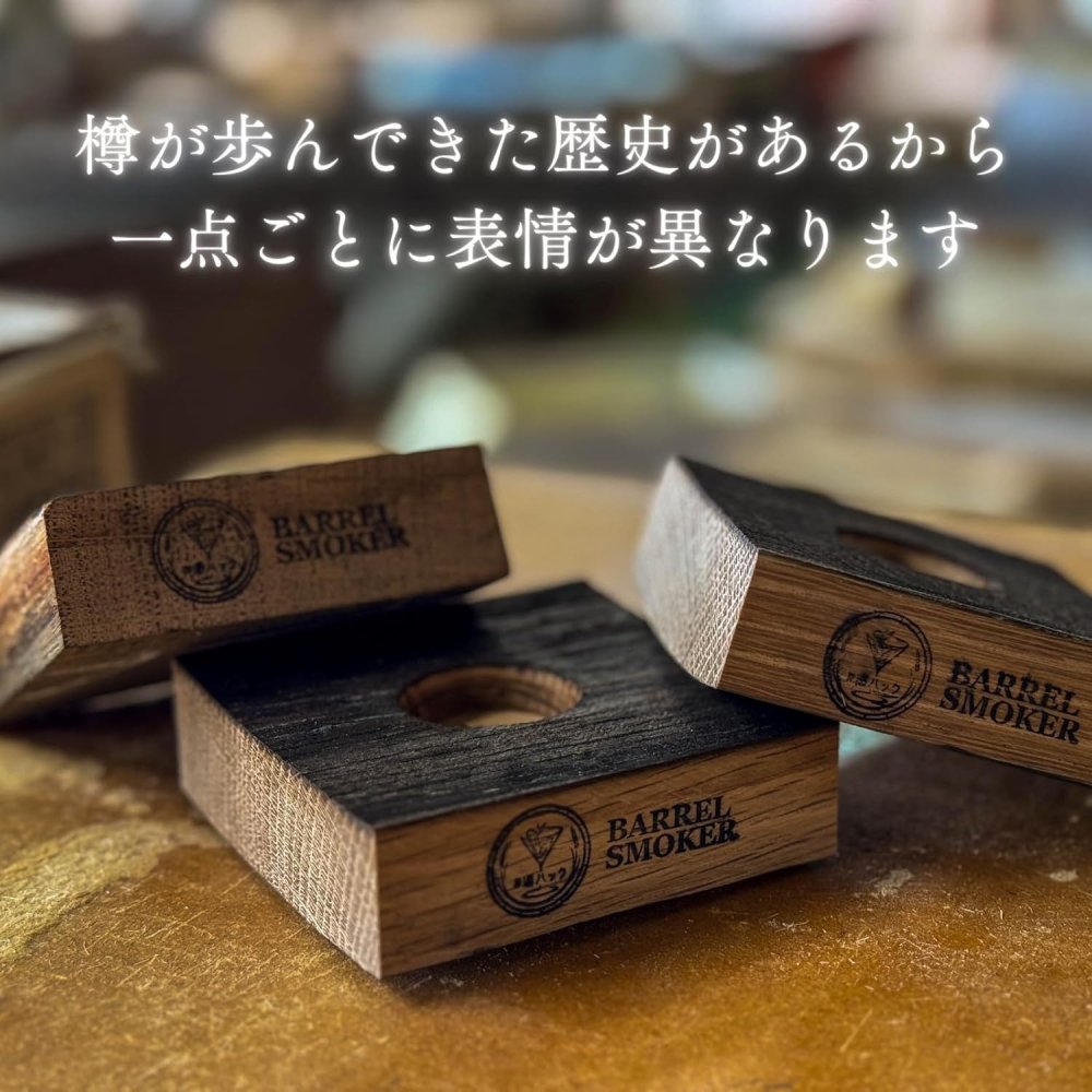 酒ハック 樽スモーカー カクテルスモーカー ウイスキー樽材 1点物 燻製 家飲み バー気分 お酒好き 男性 プレゼント 父の日 誕生日 退職祝い 還暦祝い 酒器・バー・ワイングッズ 