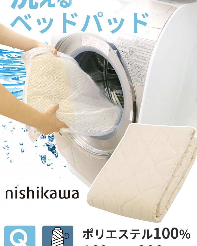 ベッド 寝具 パッド クイーン 160×200cm 洗える ポリエステル 100% 西川 抗菌 防ダニ ホテル仕様 オールシーズン 夏 冬 ウォッシャブル ベット パット 厚手 優しい肌触り AM03000090