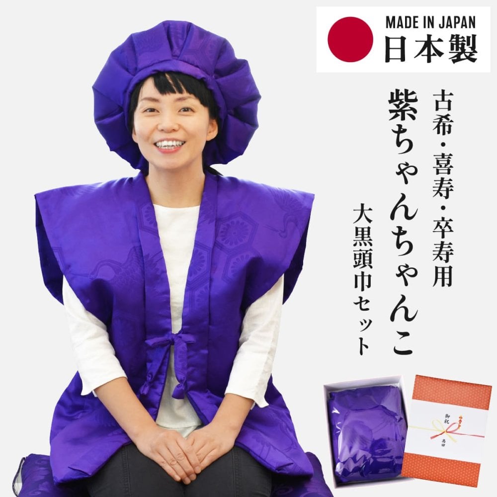 古希 喜寿 卒寿祝い ちゃんちゃんこ 紫色 鶴亀甲柄 70歳 77歳 90歳 フリーサイズ 国産 日本製 【プレゼント 男性 女性 父 母 長寿祝い】