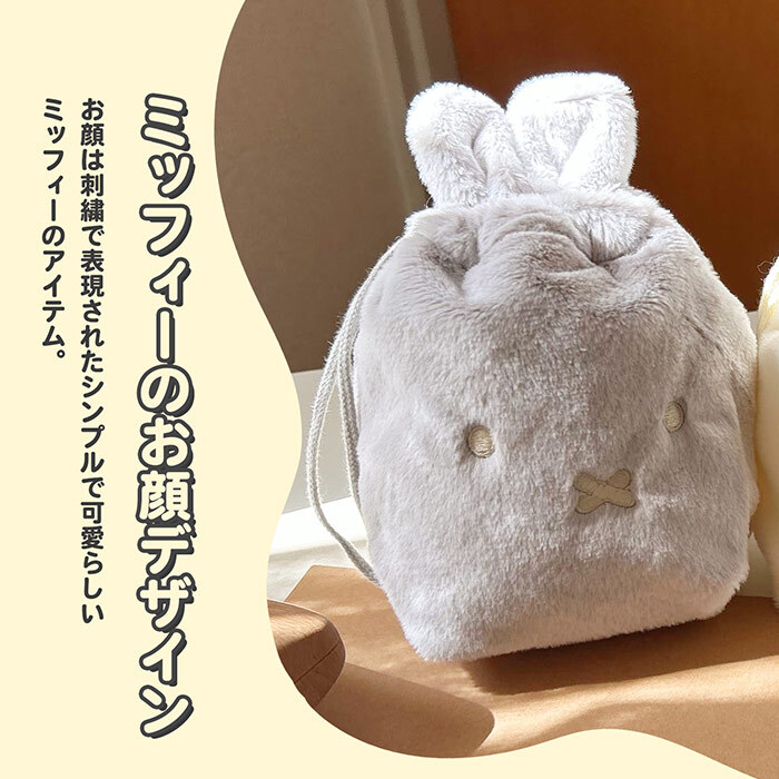 巾着ポーチ ミッフィー 巾着袋 ポーチ きんちゃく うさぎ miffy ミッフィーグッズ ミッフィーポーチ レディース フェイスシリーズ 耳つき 耳 ポーチ 小物入れ ふわふわ ファー ボア 大きめ マチあり たっぷり 収納 シンプル プレゼント クリスマス ギフト ぬいぐるみ