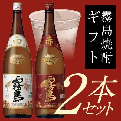 誕生日プレゼント 奉献 お供え 【紅白２本セット】 赤霧島 ＆ 白霧島 各1800ml 焼酎2本飲み比べギフトセット 霧島酒造・宮崎県 出産 お祝い 内祝い お返し 送料無料対象外地域有※