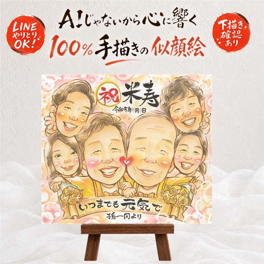 プレゼント 米寿 似顔絵 贈り物 名入れ ギフト 手描き 米寿 誕生日 長寿 88歳 長寿祝い 大人数 お母さん 両親 家族 お父さん 修正無料 下書き確認 名入れ 親孝行 宝物 かわいい 一生もの 思い出 88歳 長寿 喜ばれる 引っ越し 米寿祝い 闘病中の方への励まし 古希祝い 贈答品 色紙 卒寿祝い お祝いの品 初任給 披露宴 節目 還暦祝い 喜寿祝い