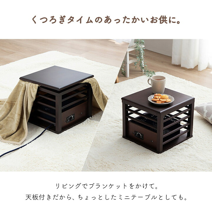 一人用こたつ 30×30cm メトロ MPQ-102B(B) コルチェヒーター 100W 天板付き 木枠 ミニこたつ 中間スイッチ 電源コード3m ブラウン コンパクト