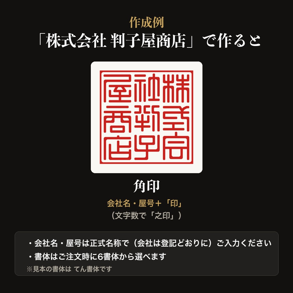 法人印鑑 黒水牛 角印 単品 社判 社印 21mm 24mm 印鑑 はんこ 会社印 法人印 会社設立 即日発送 ラッピング付き 永年保証 ギフト 開業祝い