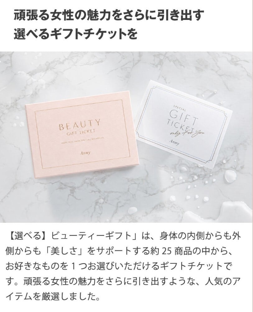 Anny 【選べる】ギフト ビューティーギフト チケット お返し カタログ カタログギフト 結婚祝い 記念日 誕生日 贈り物 プレゼント ギフト おしゃれ ギフト 父の日 2026 プレゼント