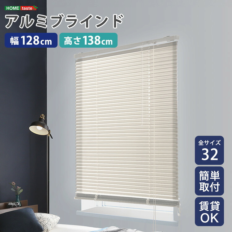 カーテン 窓まわり アルミブラインド 幅128×高さ138cm 新生活